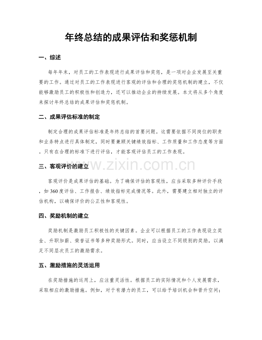 年终总结的成果评估和奖惩机制.docx_第1页