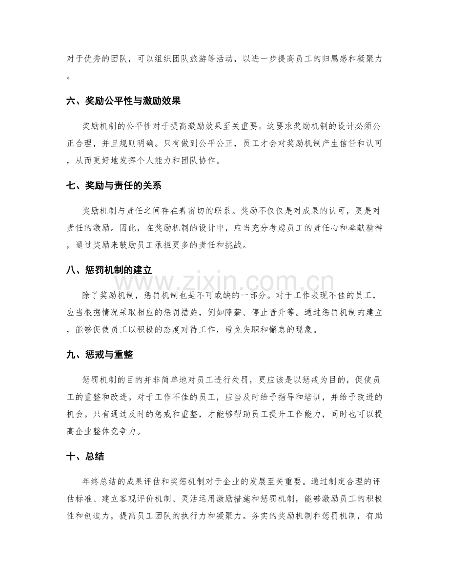 年终总结的成果评估和奖惩机制.docx_第2页