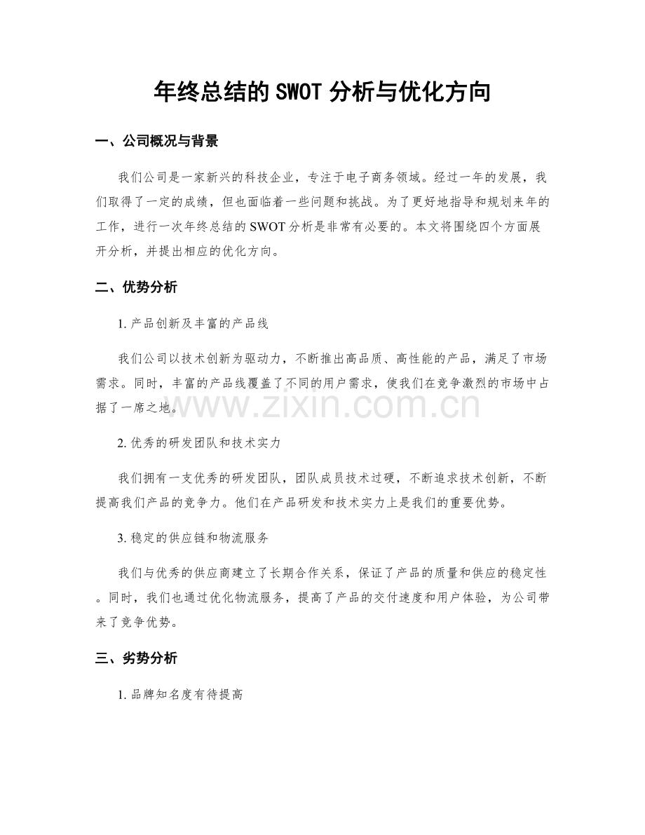 年终总结的SWOT分析与优化方向.docx_第1页