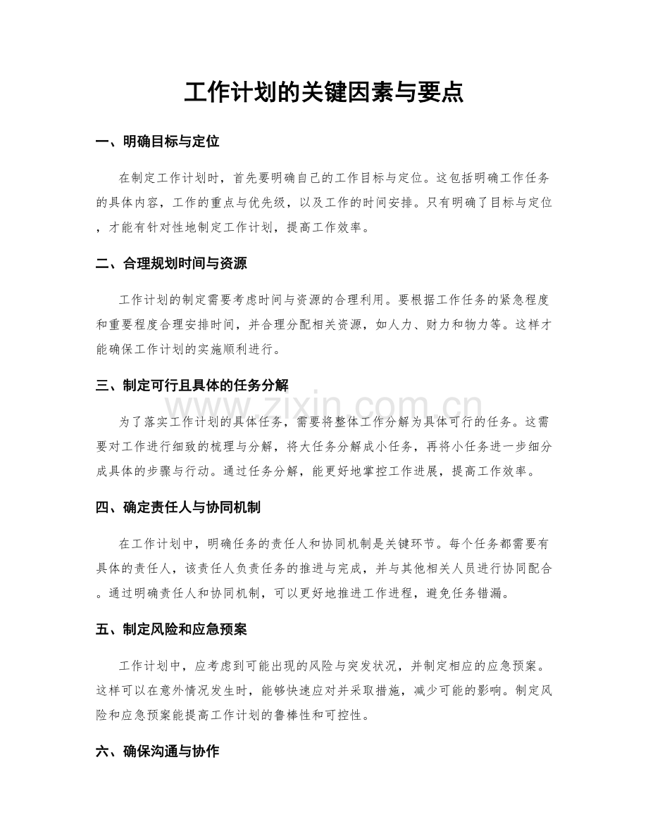 工作计划的关键因素与要点.docx_第1页