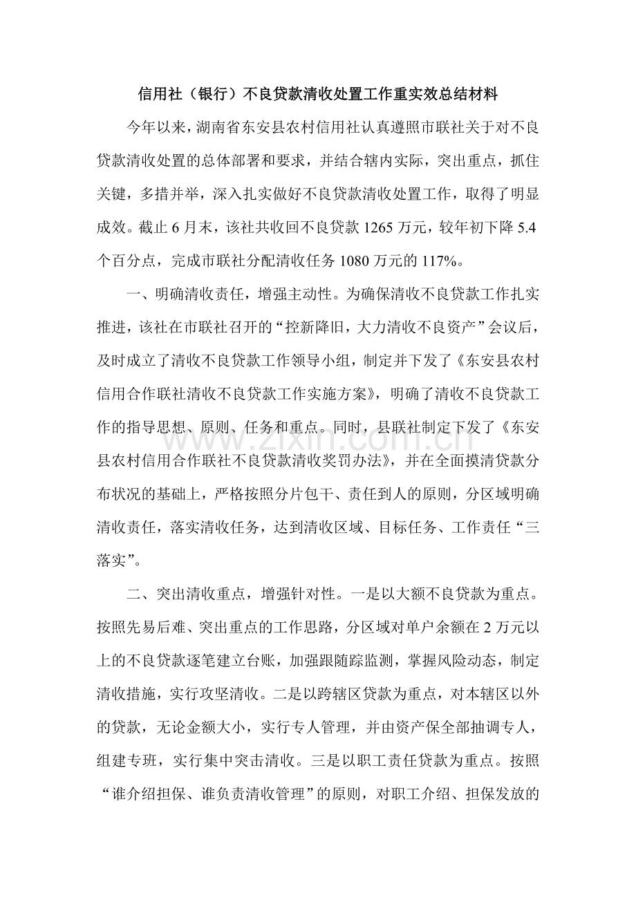 信用社(银行)不良贷款清收处置工作重实效总结材料.doc_第1页