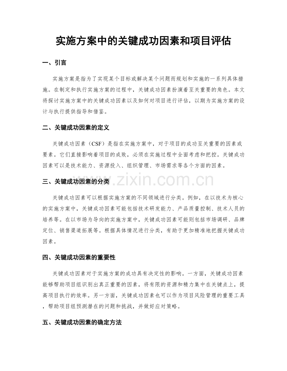 实施方案中的关键成功因素和项目评估.docx_第1页