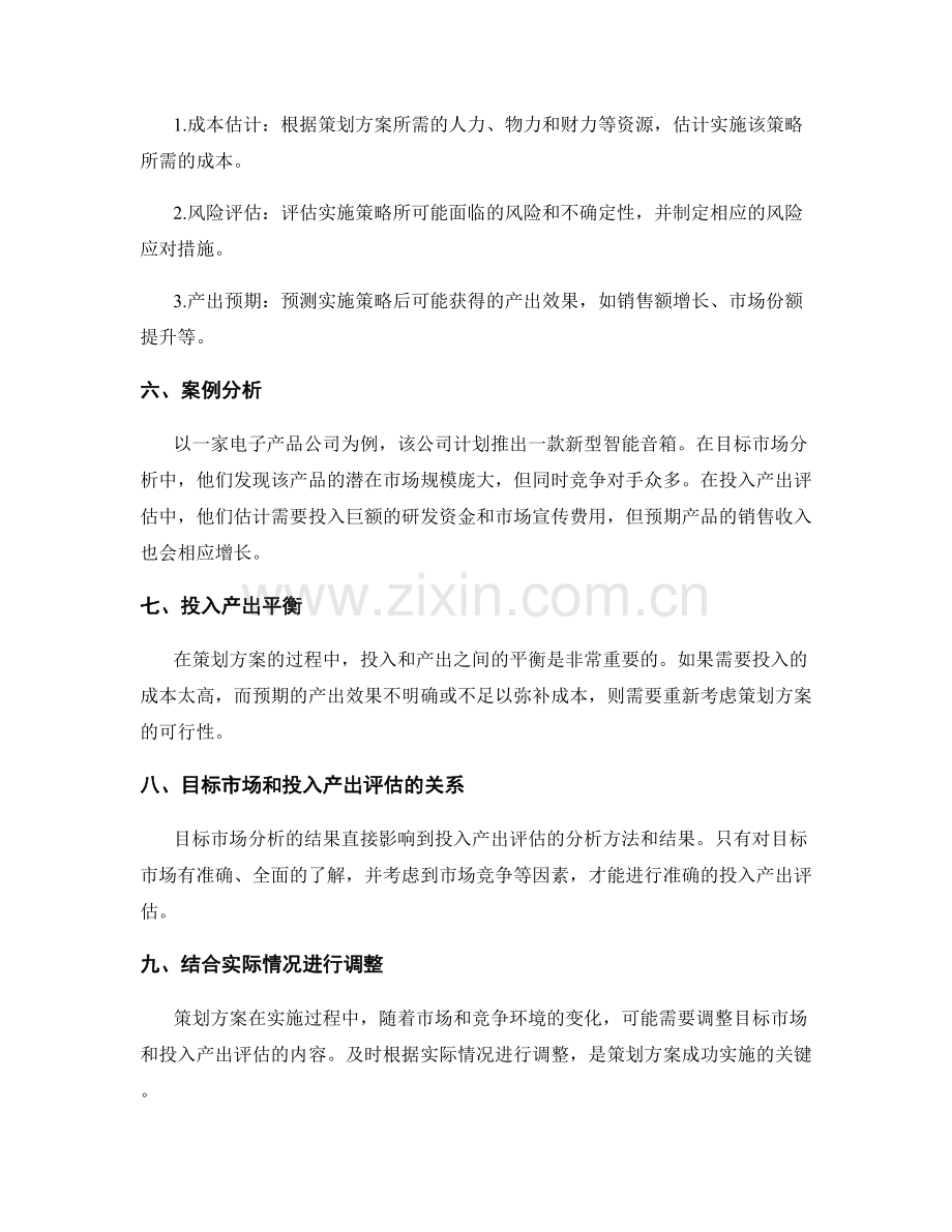 策划方案的目标市场分析与投入产出评估.docx_第2页