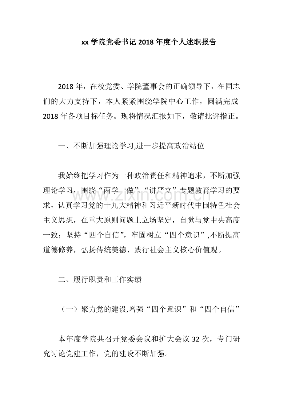 xx学院党委书记2019年度个人述职报告.docx_第1页