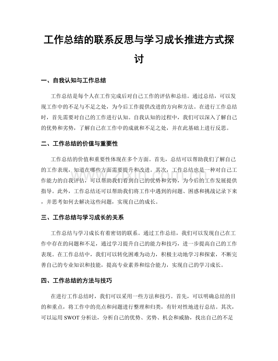 工作总结的联系反思与学习成长推进方式探讨.docx_第1页