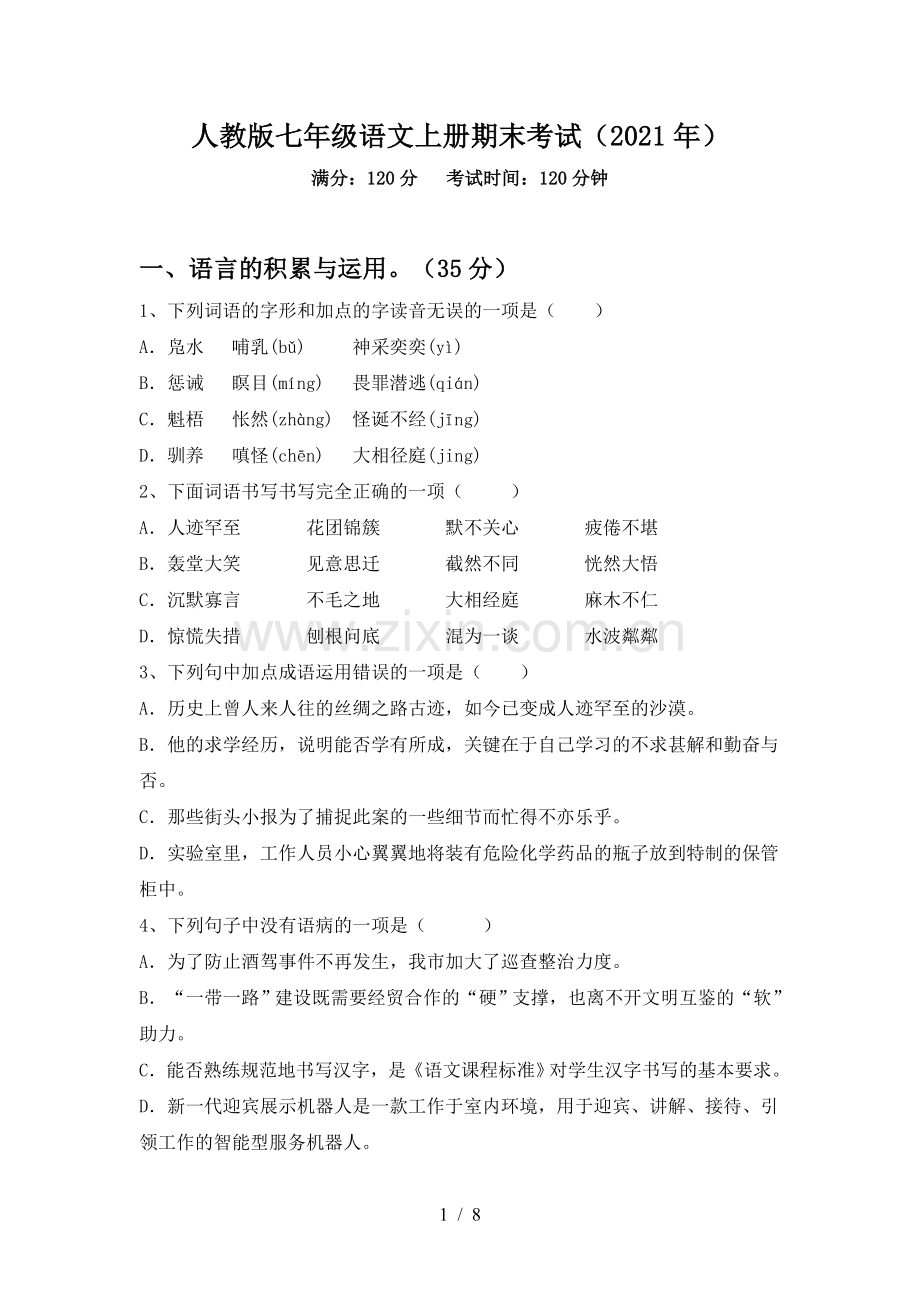 人教版七年级语文上册期末考试(2021年).doc_第1页