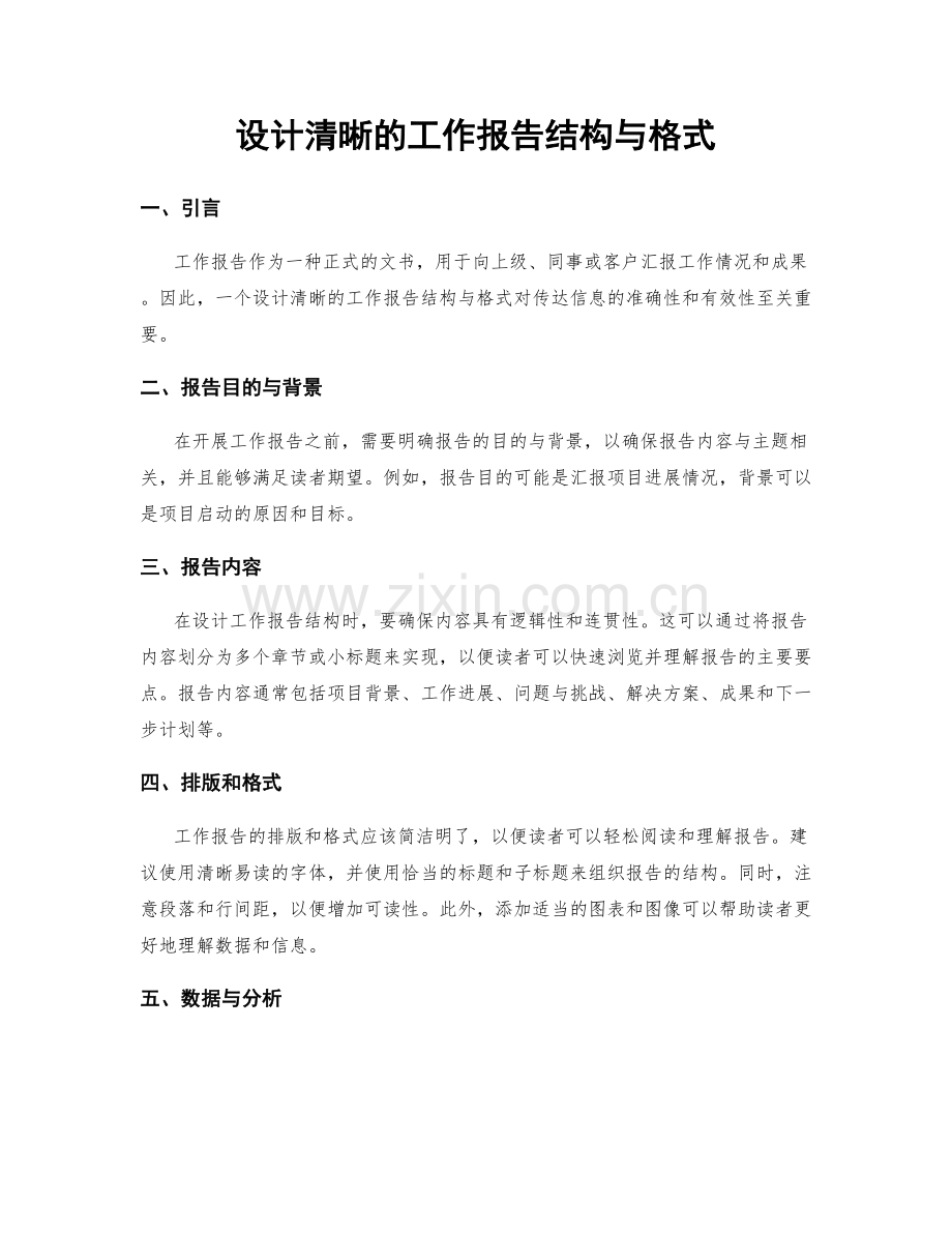 设计清晰的工作报告结构与格式.docx_第1页