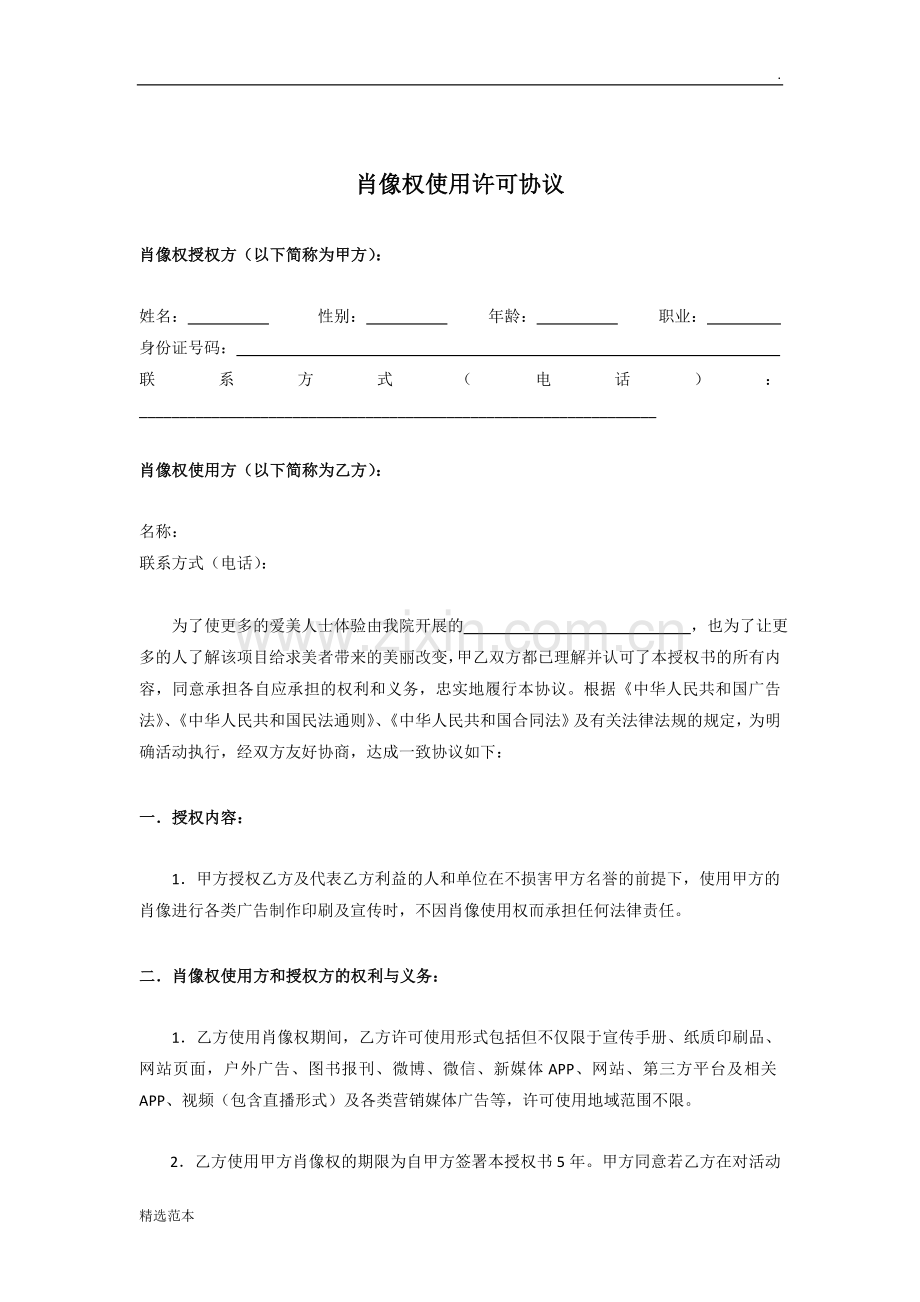 全脸肖像权协议.doc_第1页