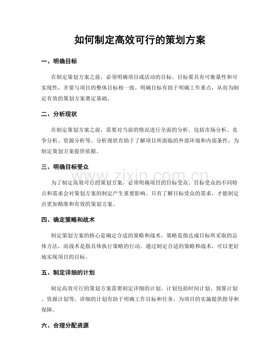 如何制定高效可行的策划方案.docx_第1页