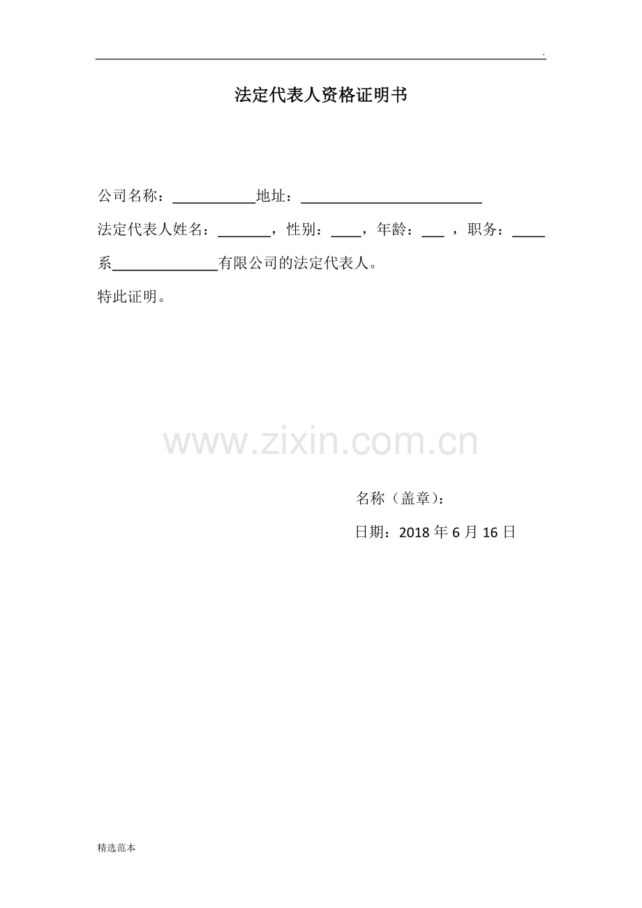 法人资格证明书范本.doc_第1页
