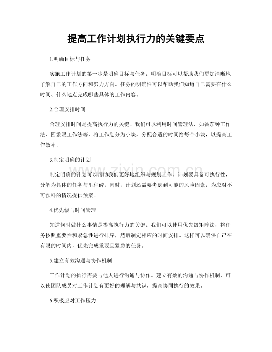 提高工作计划执行力的关键要点.docx_第1页