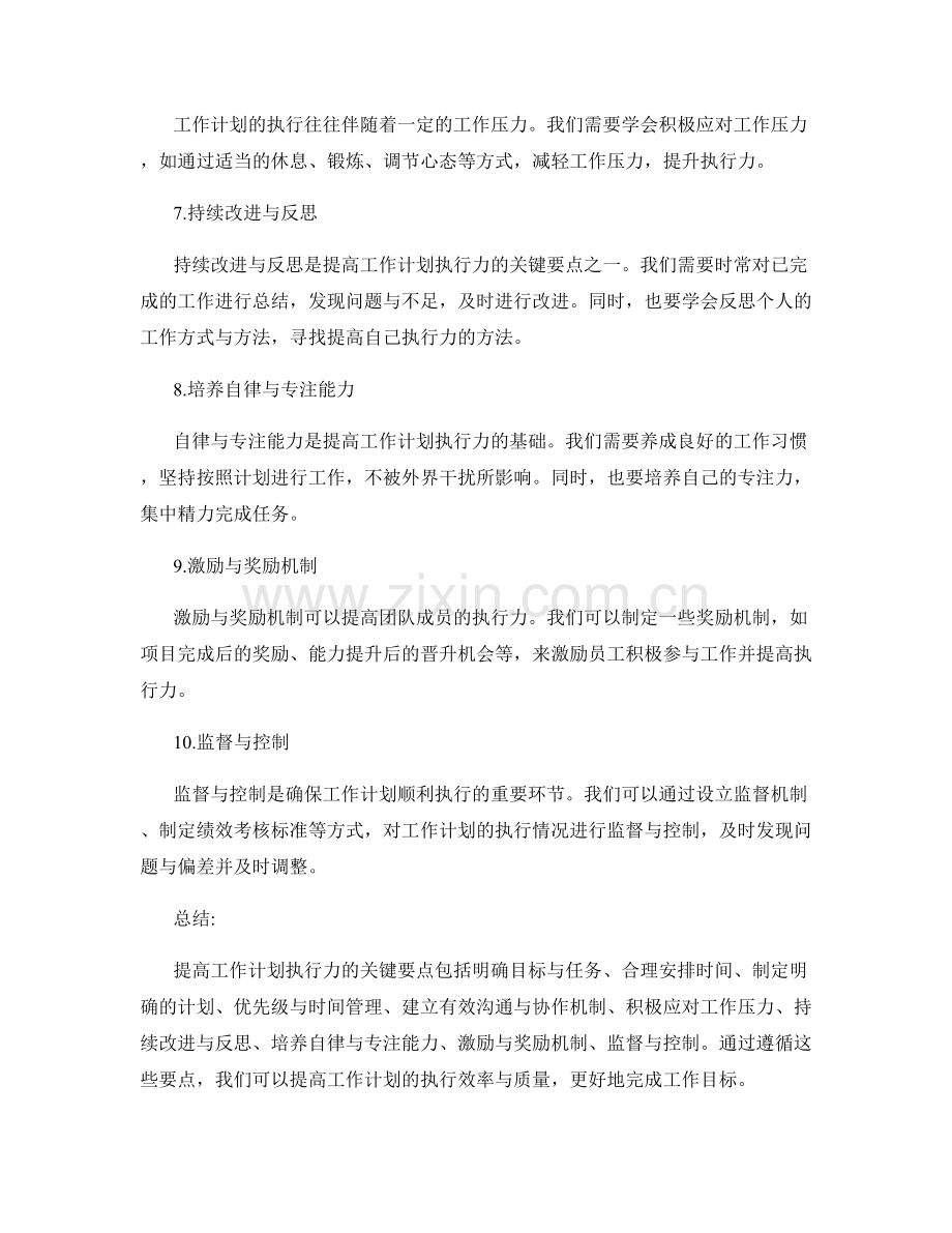 提高工作计划执行力的关键要点.docx_第2页
