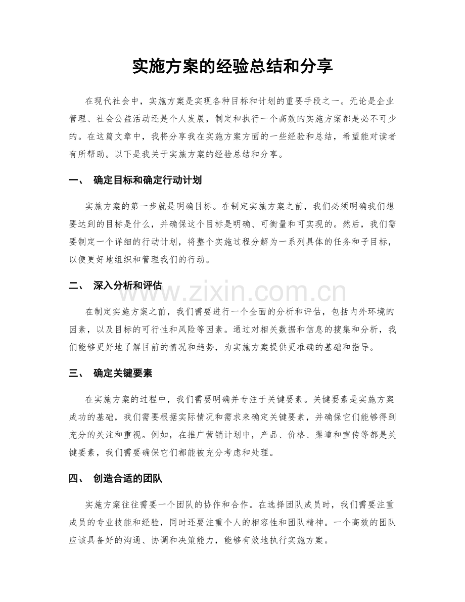实施方案的经验总结和分享.docx_第1页