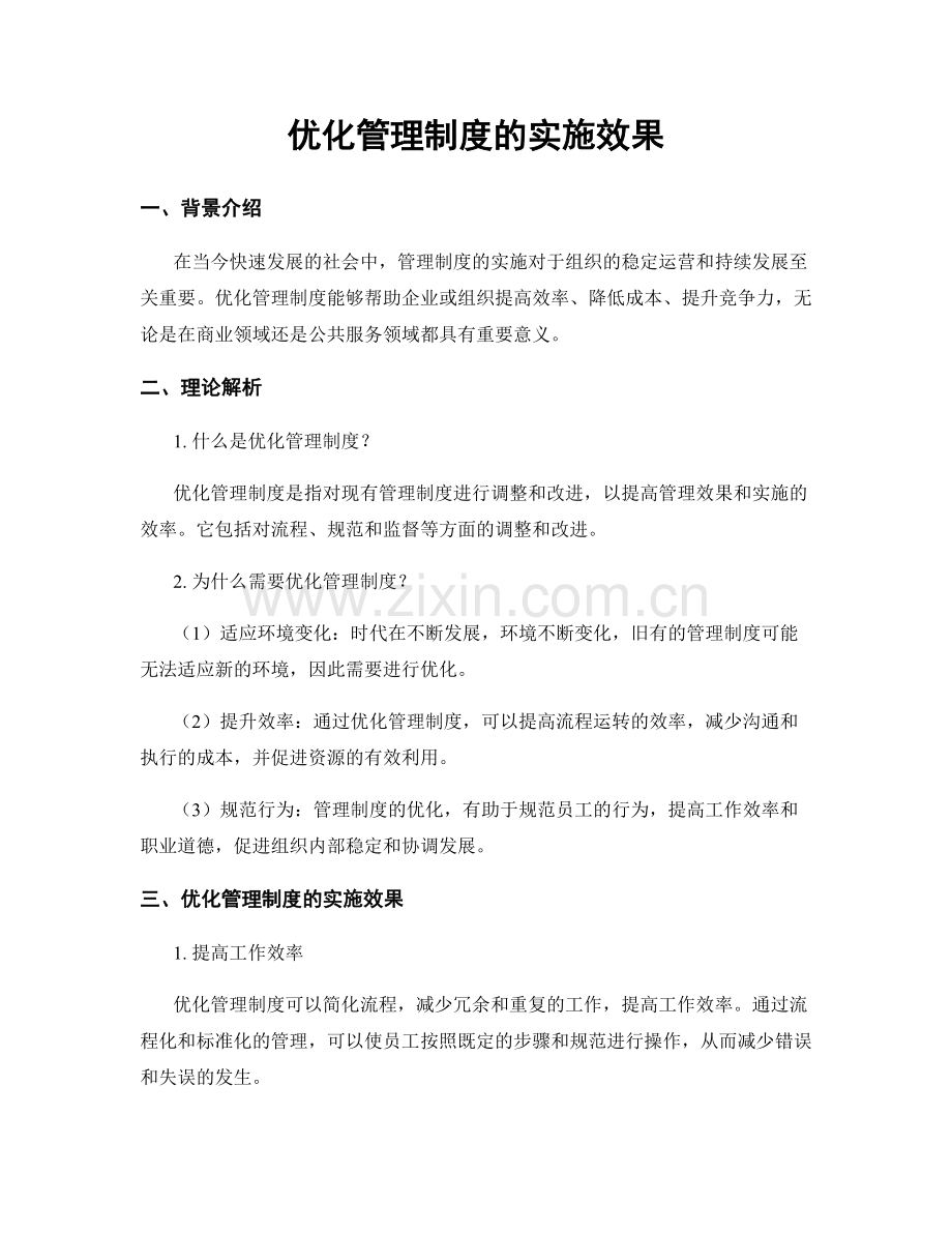 优化管理制度的实施效果.docx_第1页