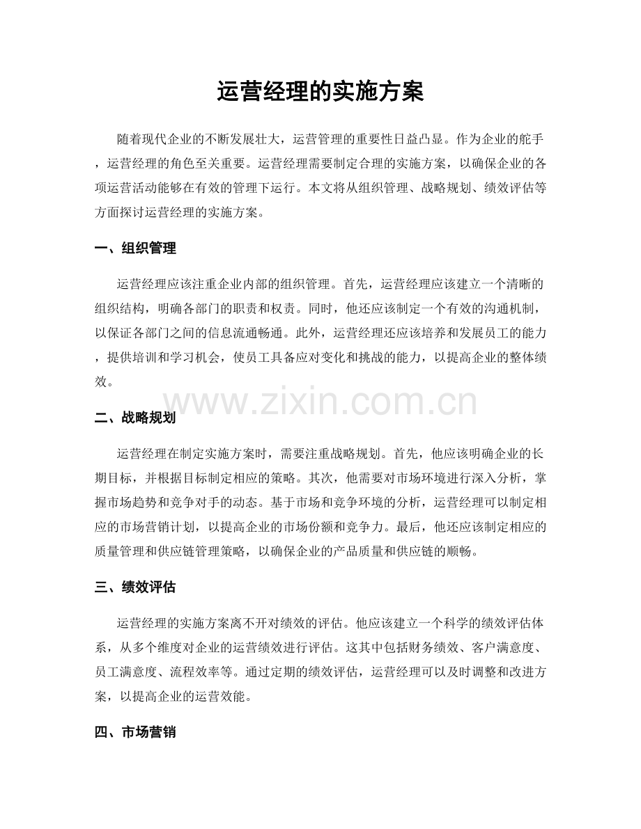 运营经理的实施方案.docx_第1页