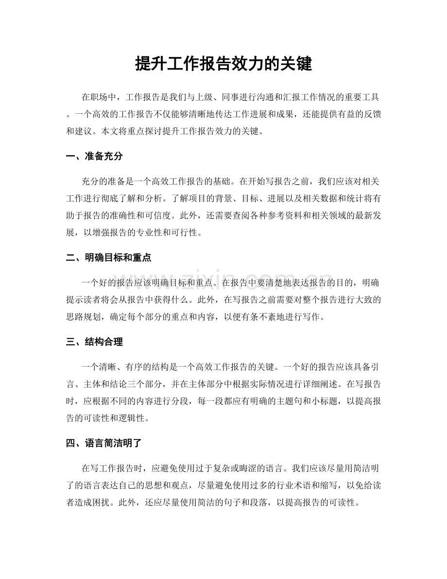提升工作报告效力的关键.docx_第1页
