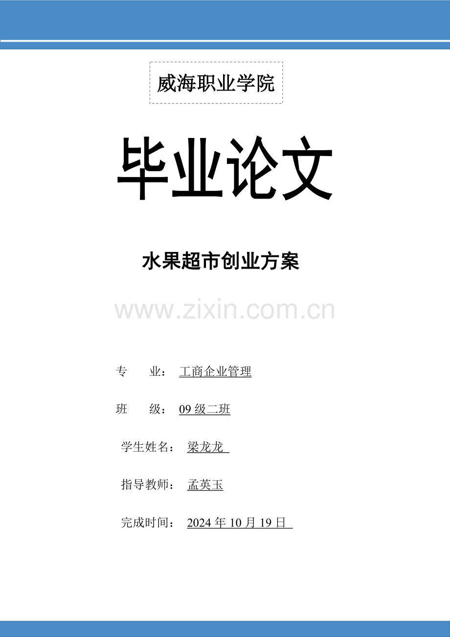 水果超市创业方案书—-毕业论文设计.doc_第1页