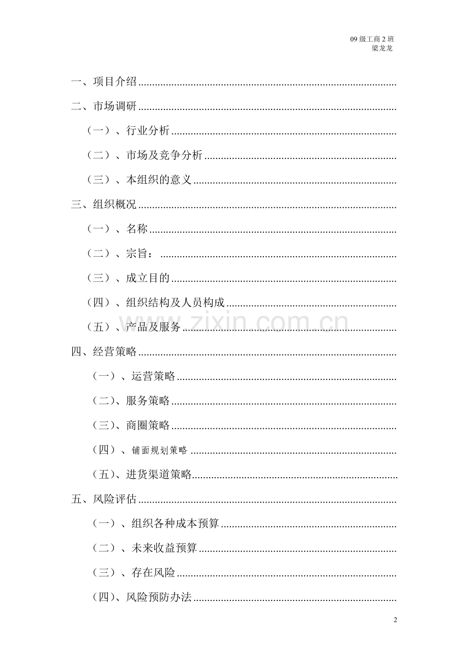 水果超市创业方案书—-毕业论文设计.doc_第2页