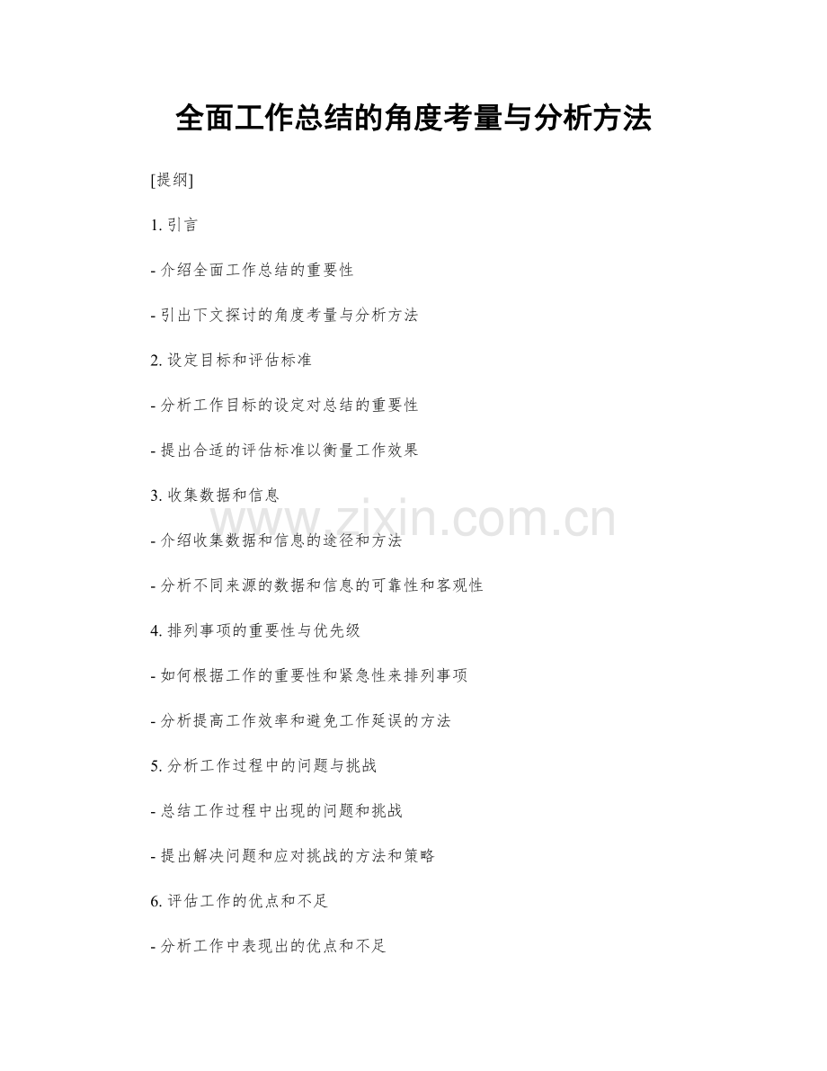 全面工作总结的角度考量与分析方法.docx_第1页