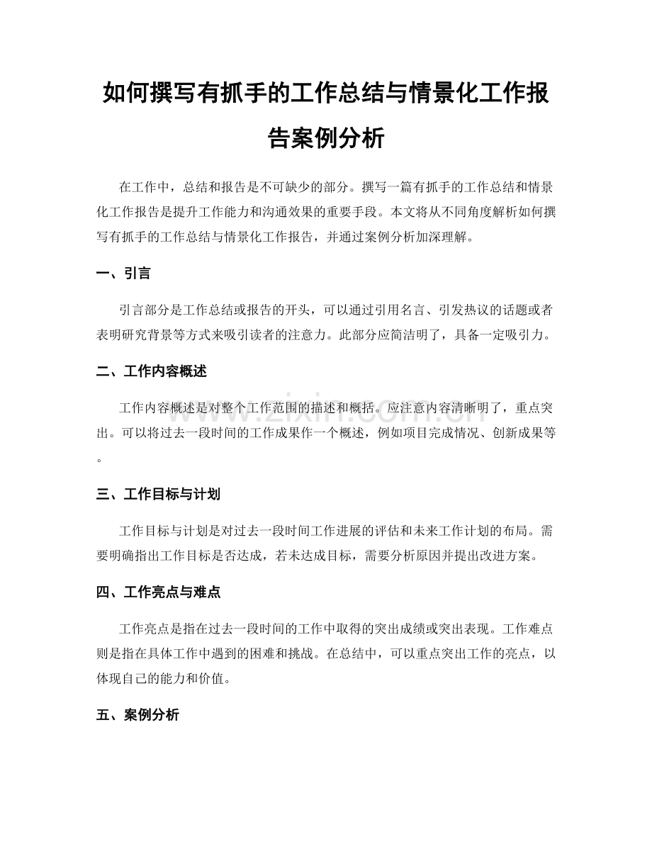 如何撰写有抓手的工作总结与情景化工作报告案例分析.docx_第1页