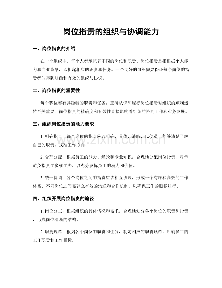 岗位职责的组织与协调能力.docx_第1页