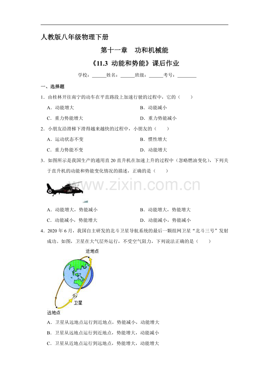 人教版八年级物理下册-《11.3-动能和势能》课后作业试卷含答案解析(6).pdf_第1页