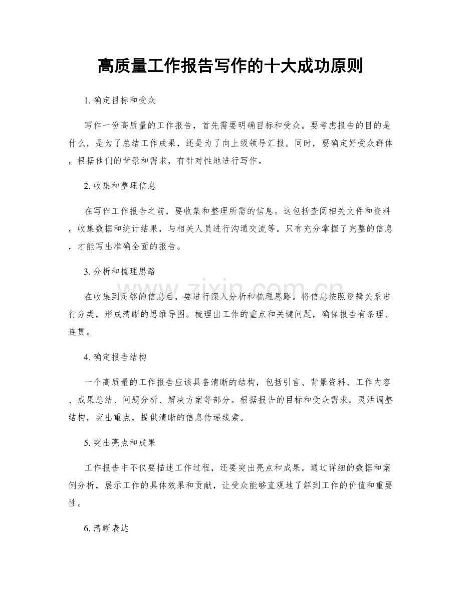 高质量工作报告写作的十大成功原则.docx_第1页