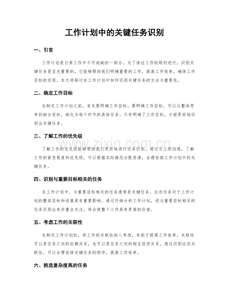 工作计划中的关键任务识别.docx_第1页