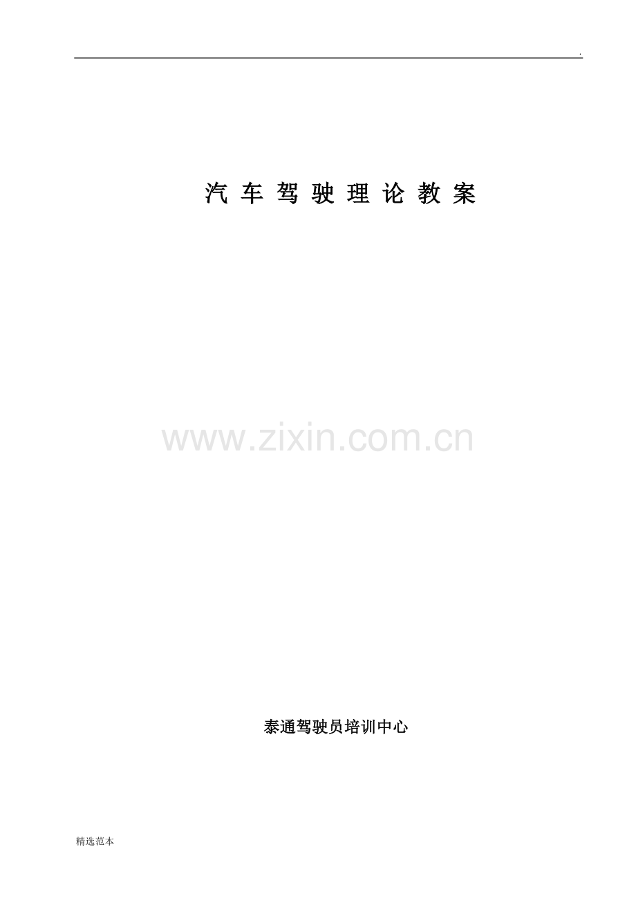 《汽车驾驶理论教案.doc_第1页