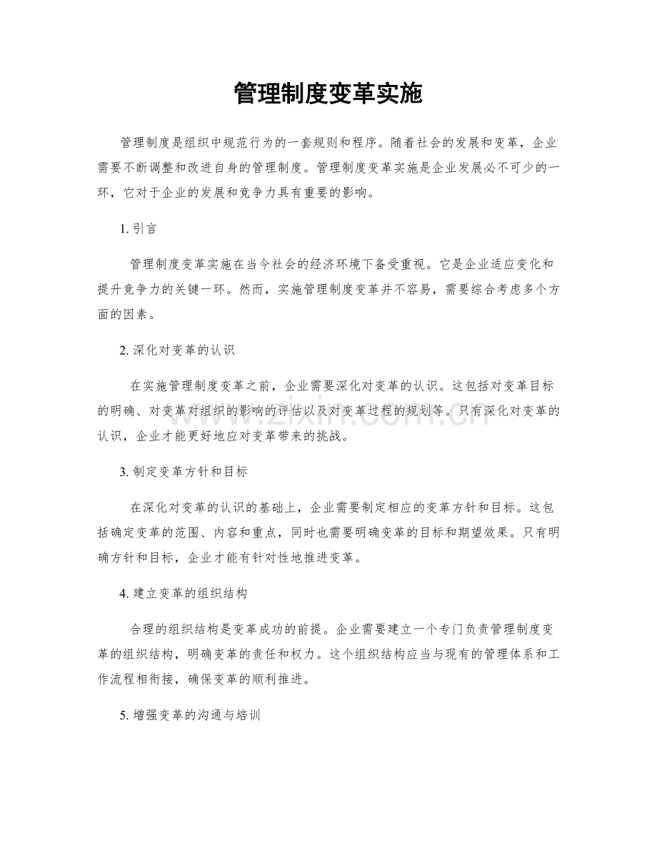 管理制度变革实施.docx_第1页