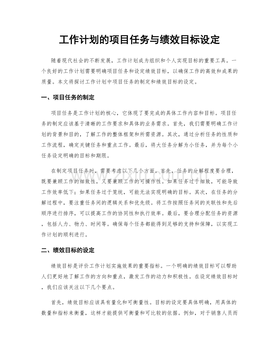 工作计划的项目任务与绩效目标设定.docx_第1页