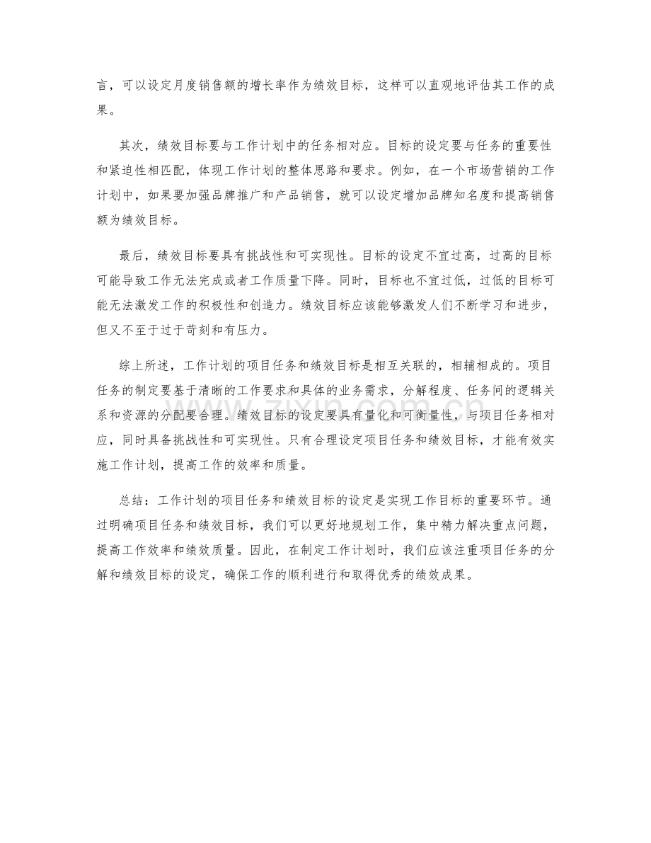 工作计划的项目任务与绩效目标设定.docx_第2页