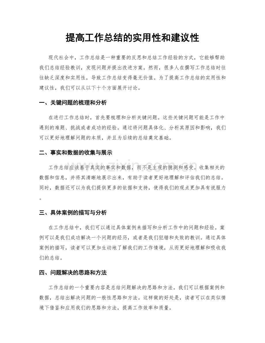 提高工作总结的实用性和建议性.docx_第1页