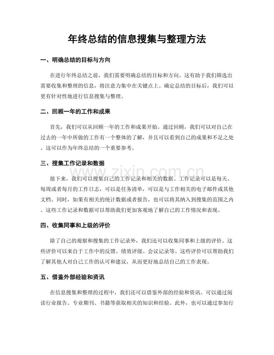 年终总结的信息搜集与整理方法.docx_第1页