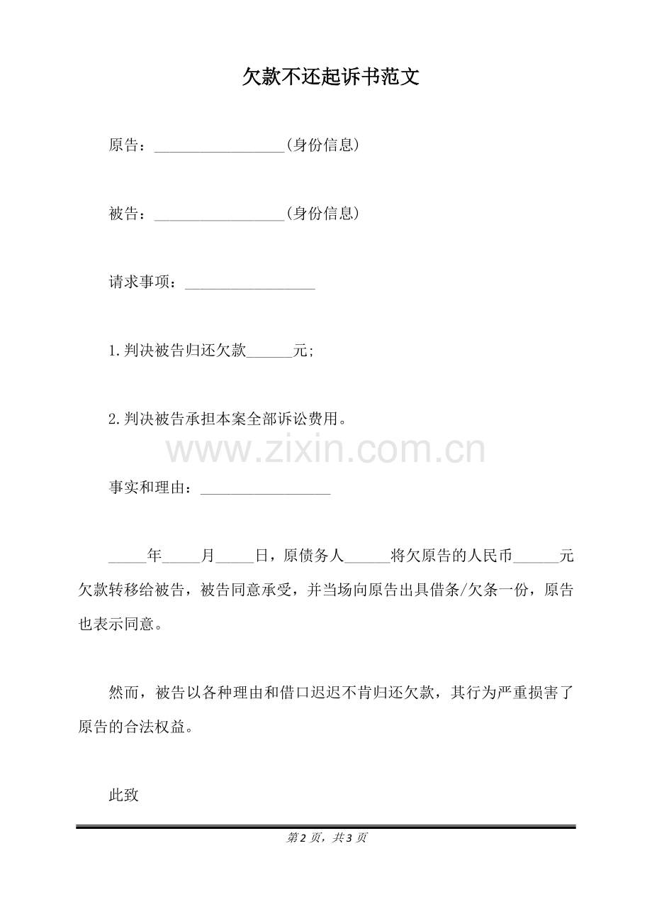 欠款不还起诉书范文(标准版).doc_第2页