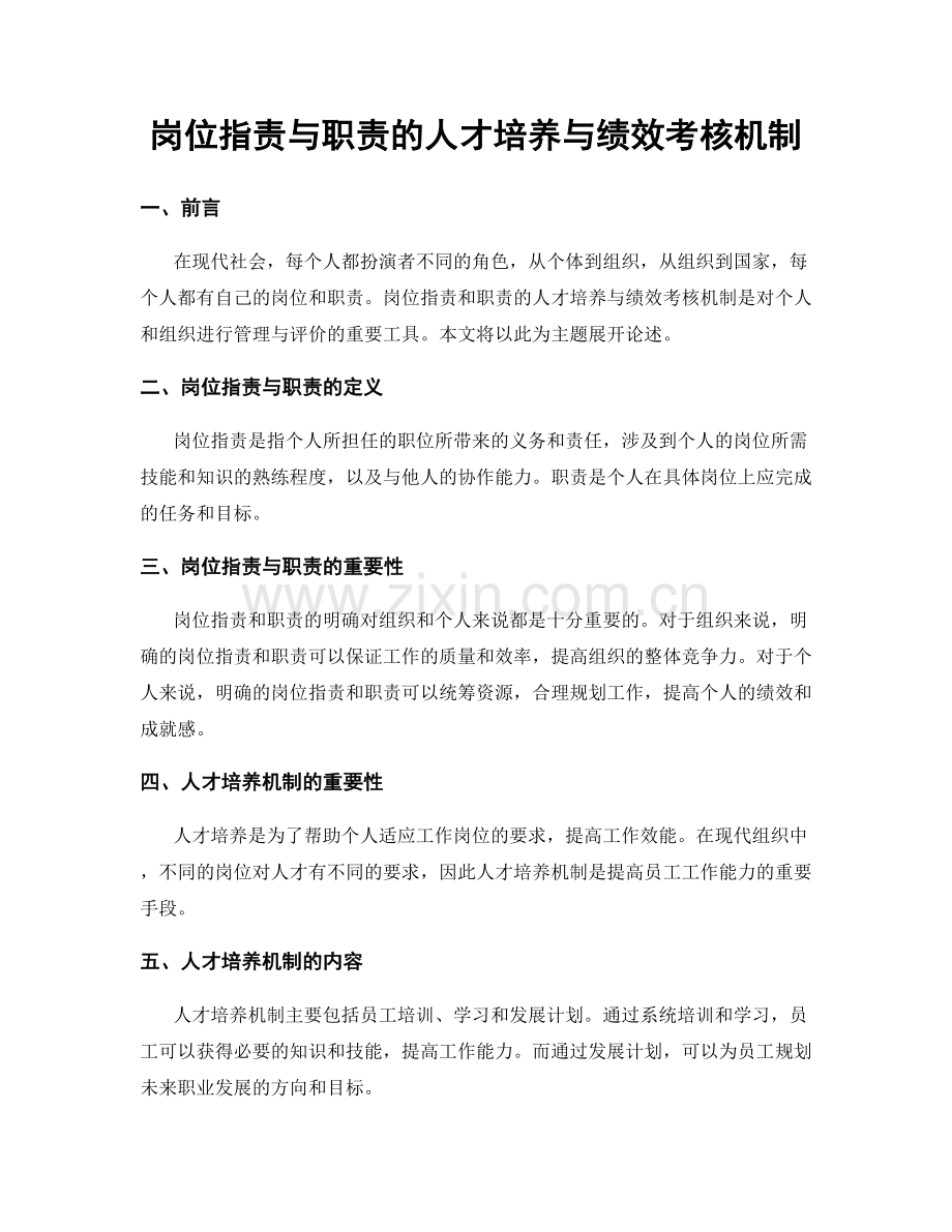 岗位职责与职责的人才培养与绩效考核机制.docx_第1页