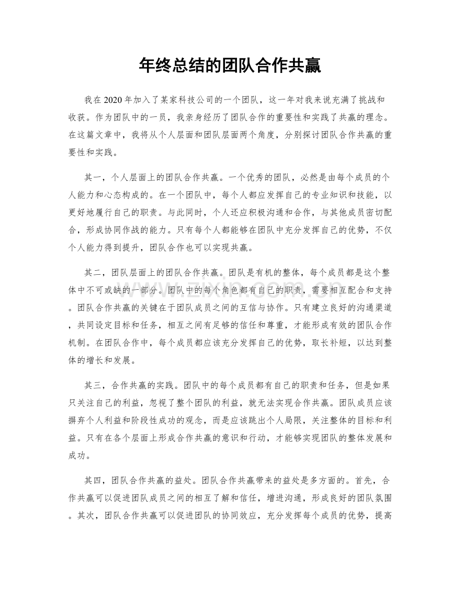 年终总结的团队合作共赢.docx_第1页