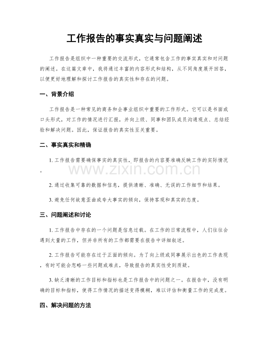 工作报告的事实真实与问题阐述.docx_第1页