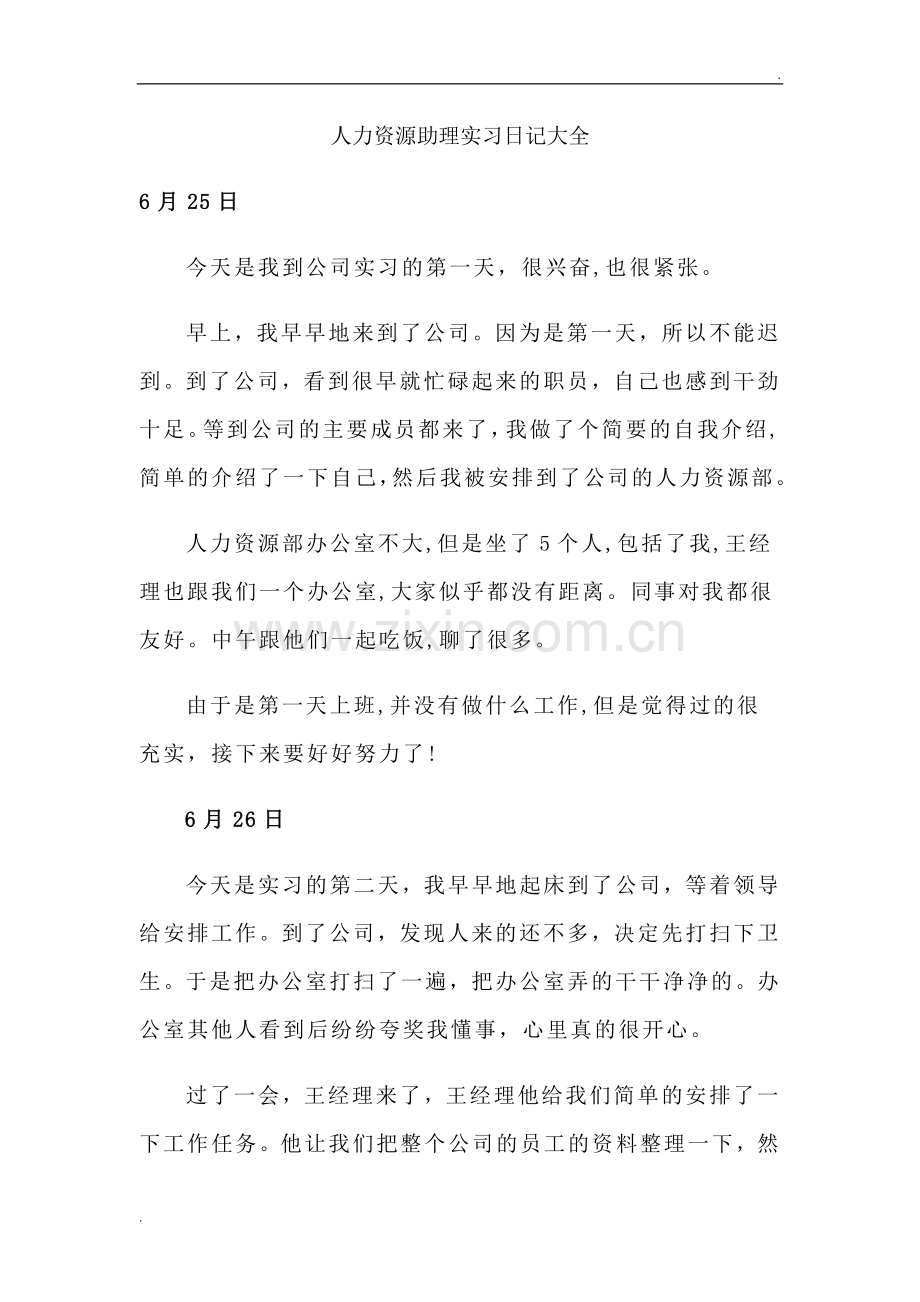 人力资源助理实习日记20篇.doc_第1页