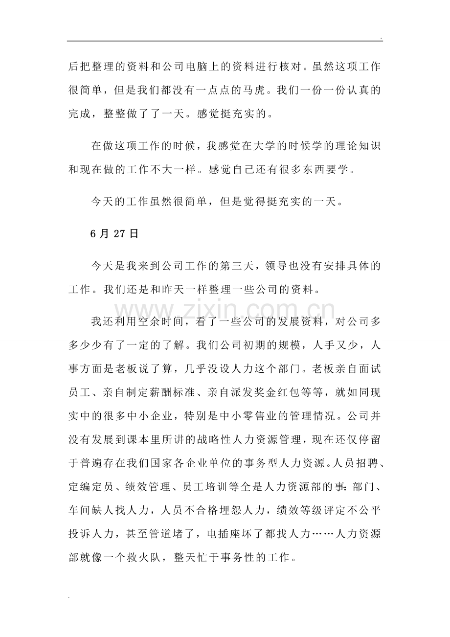 人力资源助理实习日记20篇.doc_第2页