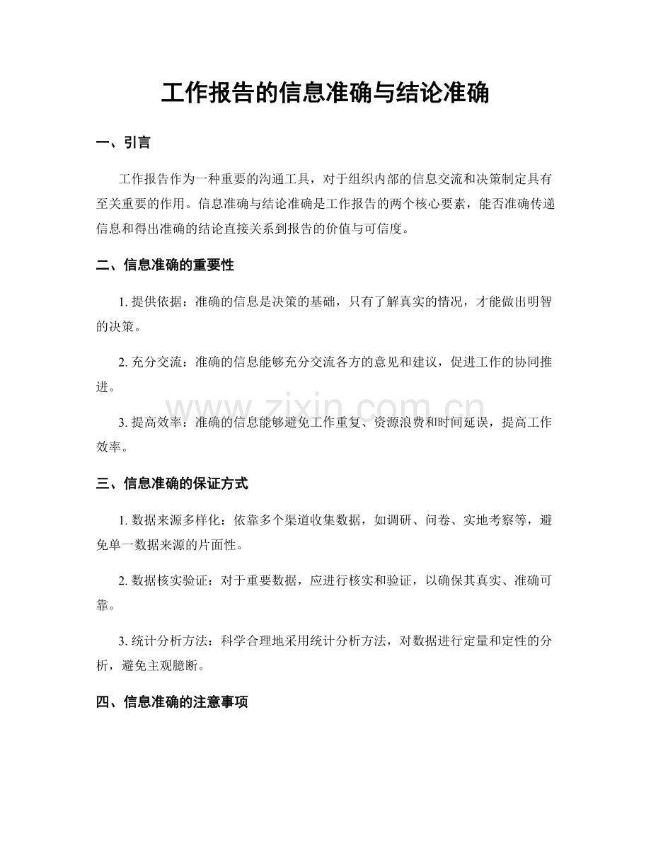 工作报告的信息准确与结论准确.docx_第1页