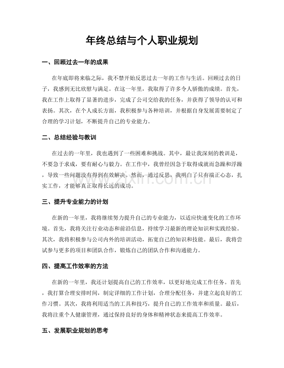 年终总结与个人职业规划.docx_第1页