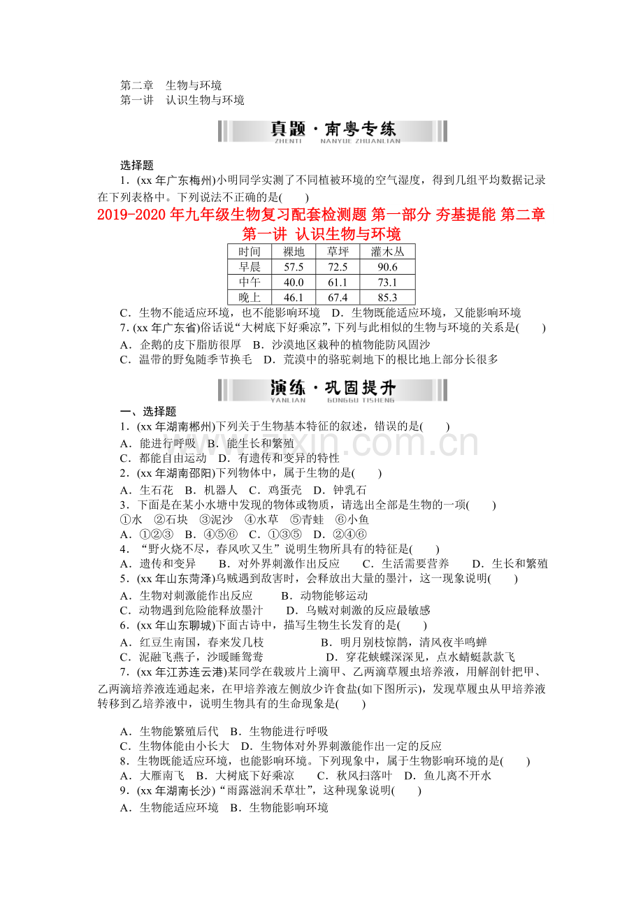 2019-2020年九年级生物复习配套检测题-第一部分-夯基提能-第二章-第一讲-认识生物与环境.doc_第1页