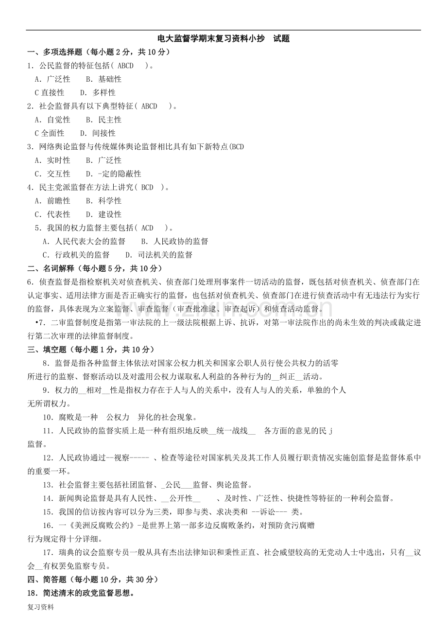 2018电大专科行政管理监督学试题及答案小抄.doc_第1页
