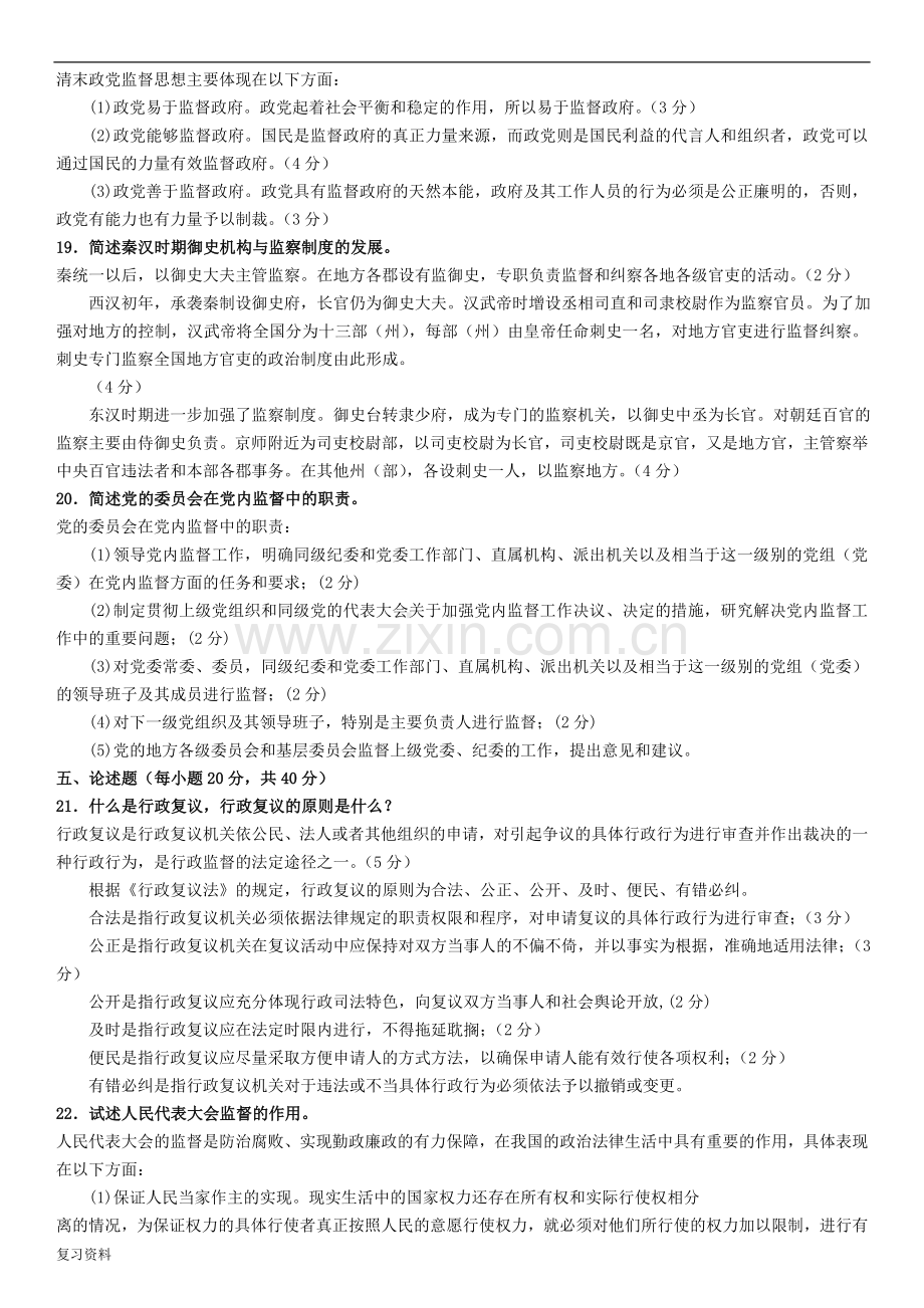2018电大专科行政管理监督学试题及答案小抄.doc_第2页