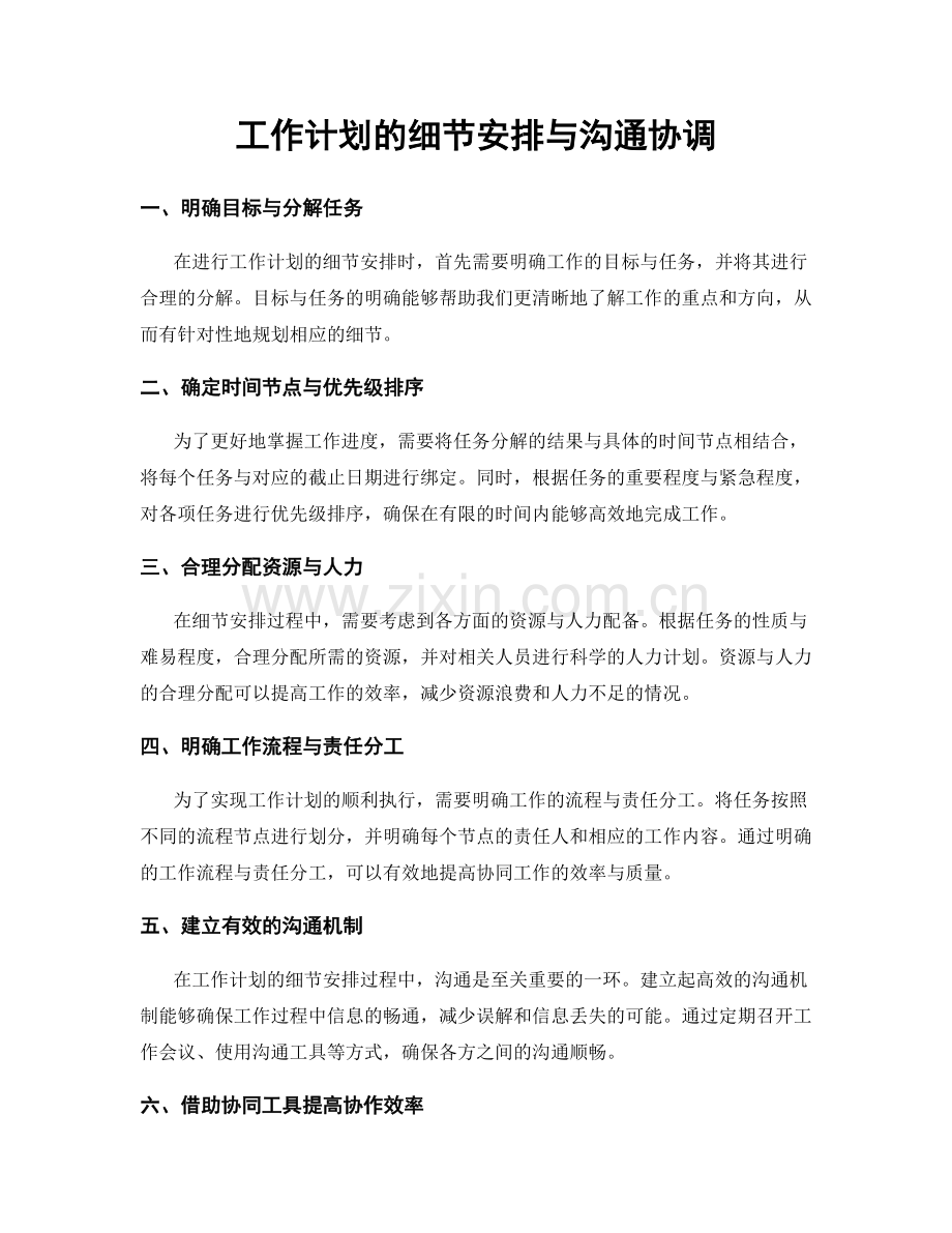 工作计划的细节安排与沟通协调.docx_第1页