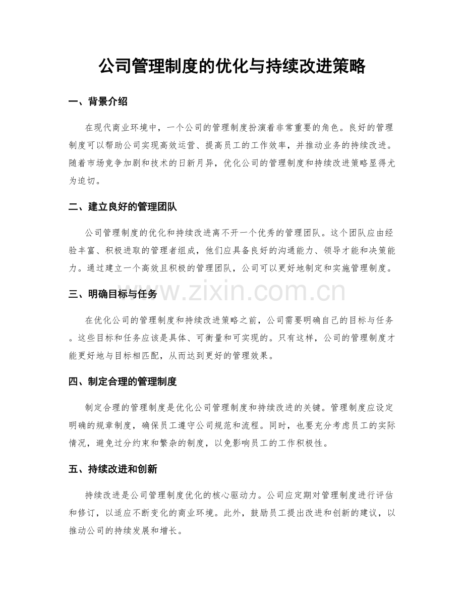 公司管理制度的优化与持续改进策略.docx_第1页
