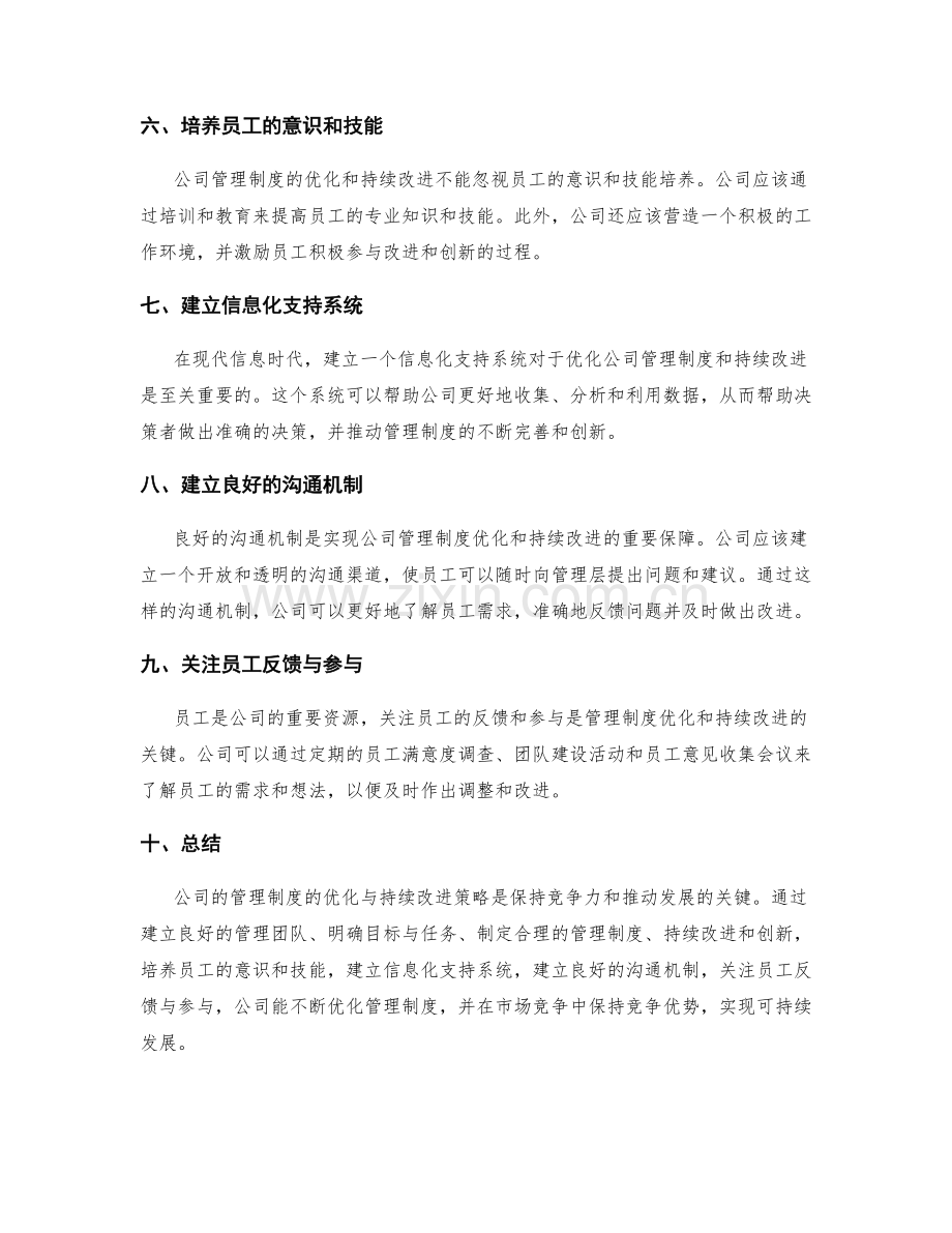 公司管理制度的优化与持续改进策略.docx_第2页