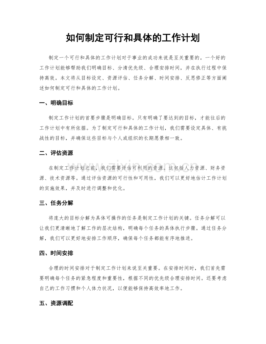 如何制定可行和具体的工作计划.docx_第1页