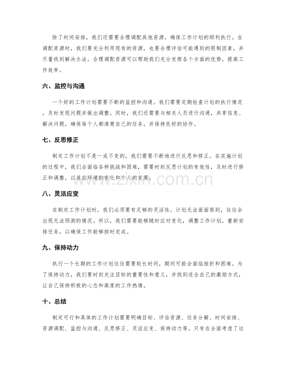 如何制定可行和具体的工作计划.docx_第2页